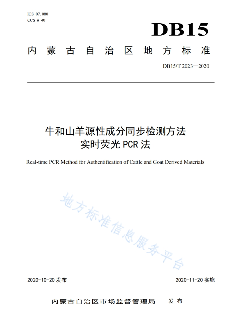 DB15_T2023-2020牛和山羊源性成分同步检测标准方法 实时荧光PCR法
